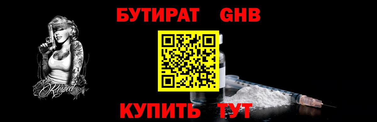БУТИРАТ Butirat Шатура