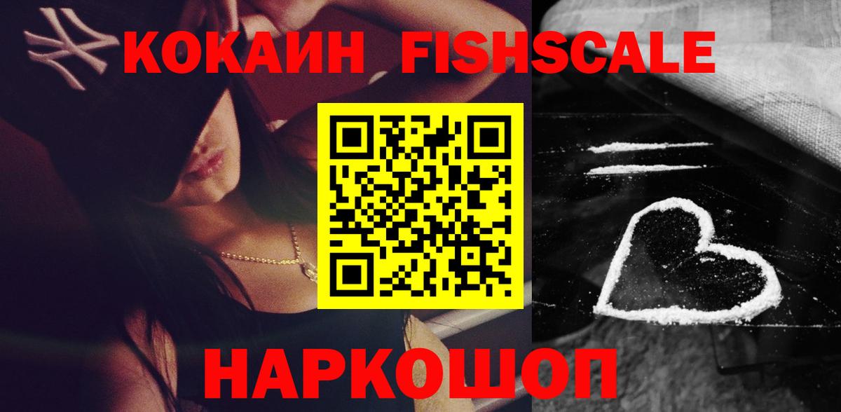 COCAIN Fish Scale  Вход с VPN  Шатура 